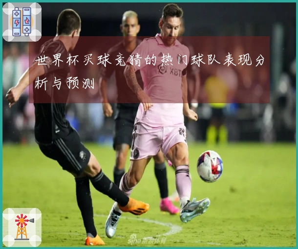 世界杯买球竞猜的热门球队表现分析与预测