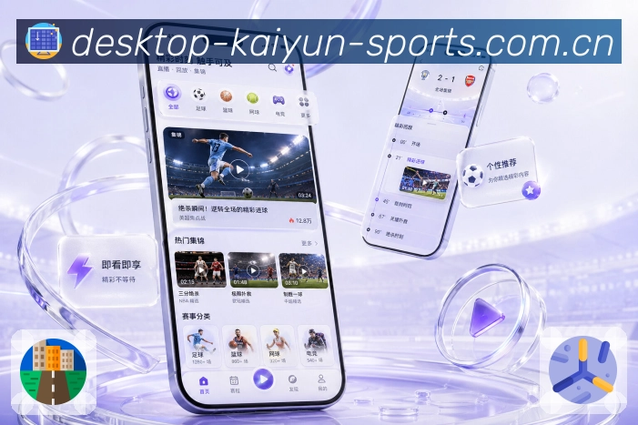 开云App赛程变动提醒：延期改期、取消恢复、时间调整和用户通知